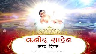 Kabir Saheb Parkat Diwas #santrampaljimaharaj #satlokashram #kabir #kabirisgod #sanews