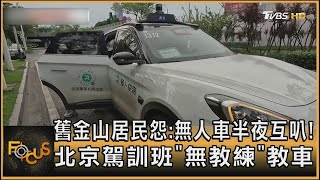 舊金山居民怨 無人車半夜互叭! 北京駕訓班「無教練」教車｜錢麗如｜FOCUS全球新聞 20240820