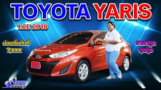 เข้าใหม่! TOYOTA YARIS 1.2E ปี 2018 รถบ้านมือเดียว สีสดุดตา หายากมาก! ธอร์ออโต้รถมือสอง