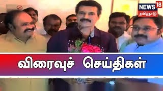 எக்ஸ்பிரஸ் 18 விரைவுச் செய்திகள் | Express 18 News | News 18 Tamilnadu | 28.02.2019