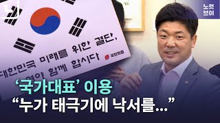 국가대표 출신 이용 “자긍심 태극기에 누가 낙서를...”