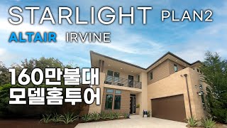 ALTAIR 어바인 | 새로 분양중인 럭셔리, 모던 스타일 | STARLIGHT PLAN2 | IRVIEN CALIFORNIA | 모델홈