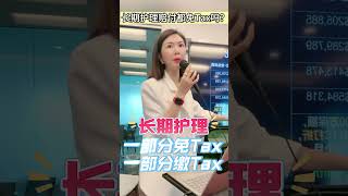 长期护理赔付都免税吗？