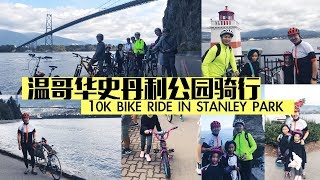 VLOG 114：来温哥华必须体验的最美骑行路线 | Biking in Stanley Park Vancouver