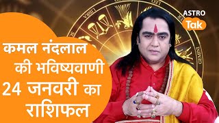 Daily Horoscope: 24 जनवरी 2025 Rashifal | Today Rashifal | Kamal NandLal की भविष्यवाणी | KJ