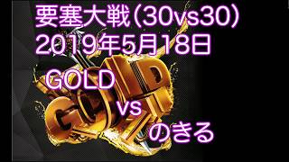 【リネレボ】要塞大戦：GOLD vs のきる（30vs30；2019年5月18日）