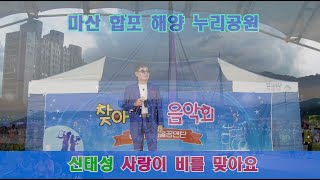 배금성 - 사랑이 비를 맞아요 COVER 가수 신태성 #해양누리공원