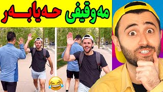 Ashkan Reacts - 😂 مەوقیفی حەیابەر