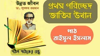 জাতির উত্থান - ডা. লুৎফর রহমান। উন্নত জীবন।জাতি গঠনে সাহিত্যের কি অবদান। প্রবন্ধ।Motivational speech