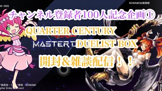 [遊戯王] チャンネル登録100人記念にQUARTER CENTURY DUELIST BOX2箱開封\u0026雑談配信！！