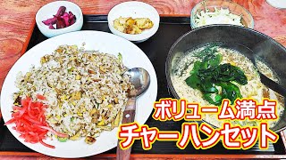 【ボリューム満点で安い】チャーハンセット食べてきました♬もう、オモウマい店のレベルですよね！（新潟県/津南/かどまん食堂）