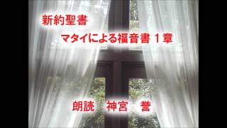 マタイによる福音書　第 1章　系図、ヨセフの夢での御告げ