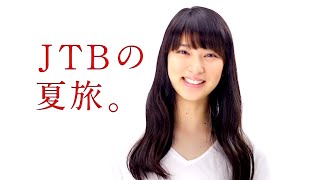 武井咲 : JTBの夏旅 (201305-2)