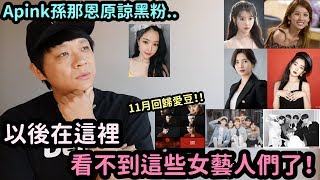 以後在這裡看不到這些女藝人們了！/ Apink孫娜恩原諒黑粉..｜DenQ