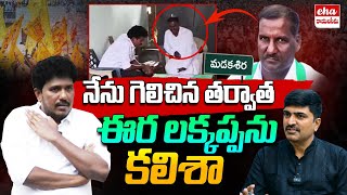 నేను గెలిచిన తర్వాత ఈర లక్కప్పను కలిశా | Eha Rayalaseema