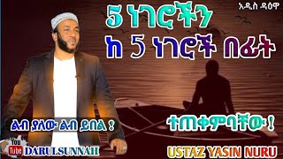 Ustaz Yasin Nuru | 5 ነገሮችን ከ 5 ነገሮች በፊት ተጠቀምባቸው New Amharic Daawa ልብ ያለው ልብ ይበል ! አዲስ ዳዕዋ