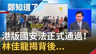 港版國安法正式通過！中國\