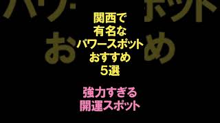 【関西・パワースポット】関西で有名なパワースポットおすすめ5選！強力すぎる開運スポット #shorts