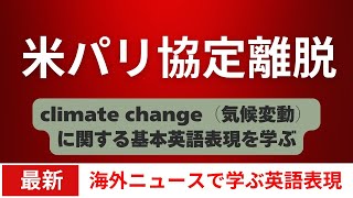 【日本語字幕準備中】米国トランプ、パリ協定から離脱へ　気候変動に関する基本的な英語表現を学ぶ　#英語 #英語学習