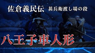 「佐倉義民伝　甚兵衛渡し場の段」　八王子車人形　西川古柳座集大成シリーズ　第6回公演から