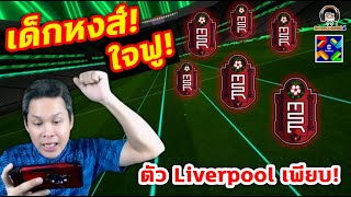 เด็กหงส์ใจฟู! ตัว Liverpool เพียบ! เปิดล่าทำฟูลทีมหน่อย eFootball