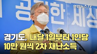 경기도, 내달 1일부터 2차 재난소득…1인당 10만 원씩 / 연합뉴스TV (YonhapnewsTV)