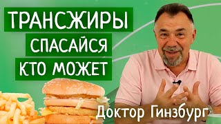 Трансжиры. Спасайся, кто может!