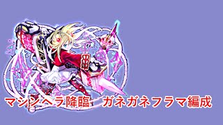 【パズドラ】マシンヘラ降臨　ガネガネフラマ編成