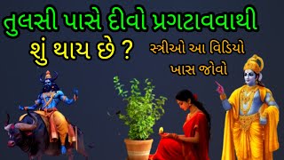 તુલસી પાસે દીવો પ્રગટાવવાથી શું થાય છે? | માતા તુલસી પાસે દીવો પ્રગટાવવાથી જોવો કેટલા ફાયદા માટે છે