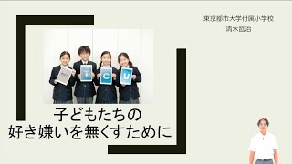 『子どもたちの好き嫌いを無くすために！』（前編）｜清水　哲治（東京都市大学付属小学校）｜iTeachers TV 〜教育ICTの実践者たち〜【Vol.432】