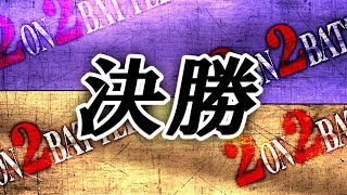 湾岸マキシ5  2ON2 BATTLE IN 大阪  決勝