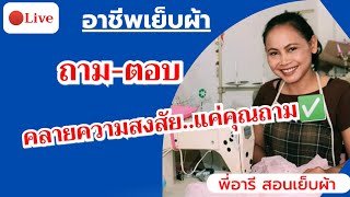 อาชีพเย็บผ้า พูดคุย ถาม-ตอบ ทุกปัญหาที่เจอ