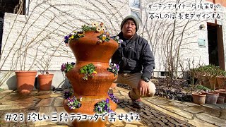 【暮らしの風景をデザインする #23】信楽焼の三段テラコッタに春の花を植え付け【ガーデンデザイナー居場英則】