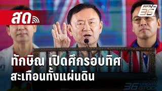 🔴 Live เข้มข่าวค่ำ | ทักษิณ เปิดศึกรอบทิศ สะเทือนทั้งแผ่นดิน  | 24 ธ.ค. 67