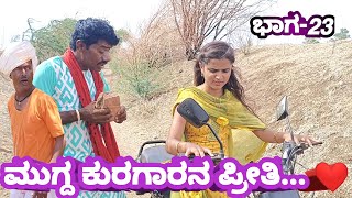 ಮುಗ್ದ ಕುರಗಾರನ ಪ್ರೀತಿ... ♥️ ಭಾಗ-23 #comedy_video #public #vittalkakhandaki #Innocent love story #Renu