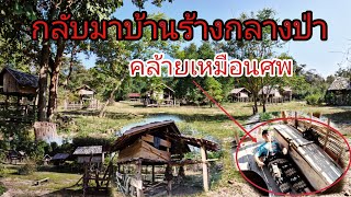 กลับมาบ้านร้างกลางป่าในรอบ 1 ปี/ກັບມາບ້ານຮ້າງໃນຮອບ1ປີ