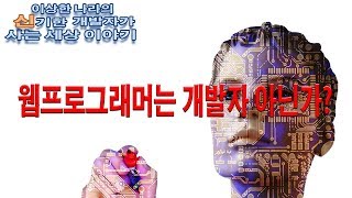 웹프로그래머는 개발자가 아닌가?