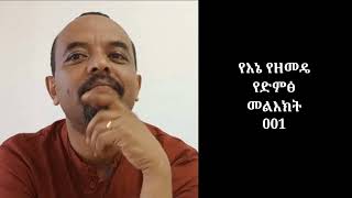 #001 የዘመድኩን በቀለ መልዕክት #zemedkunbekele,#zemedkunነጭነጯን,#ዘመድኩን,#Ethiopia,