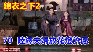 《錦衣之下2》 第70集  陸繹夫婦放花燈許愿