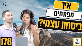 איך לייצר ביטחון עצמי | שחר כהן | רותם גולן | פרק 178 | התפתחות אישית | ביטחון | הצלחות | אתגרים