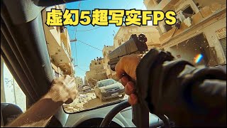 全新虚幻5超现实.硬核战术拟真FPS射击新游.Bodycam.6月7日全球开测