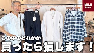 無印良品で1番買ってはいけない服を服のプロがban覚悟で大公開します