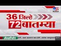 36 Jilhe 72 Batmya | 36 जिल्हे 72 बातम्या | 24 November 2024 | Marathi News | tv9 marathi