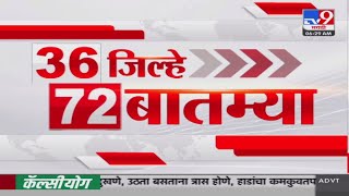 36 Jilhe 72 Batmya | 36 जिल्हे 72 बातम्या | 24 November 2024 | Marathi News | tv9 marathi