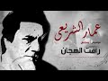 Amar El Shera'ey - Ra'fat El Hagan (  Music ) - (  عمار الشريعى - رأفت الهجان  (  موسيقى