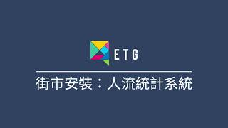 香港ETG專業 #街市客統計系統｜#香港街市 #街市人流統計案例｜2022年香港 #街市人流管制 防疫系統