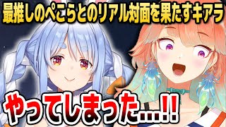 キアラ、最推しのぺこら先輩との初対面でやらかす【ホロライブEN切り抜き/兎田ぺこら/宝鐘マリン/小鳥遊キアラ/日本語翻訳】