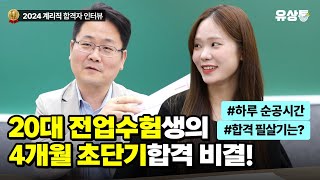 [유상통] 총 공부 시간보다 순수 집중하는 시간이 중요! l 2024 계리직 합격자 인터뷰