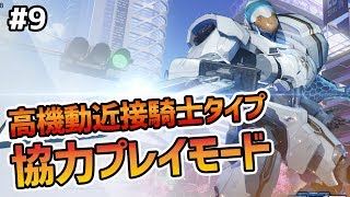 【機動都市X#9】接近戦特化！高機動騎士メカ・アーサーで協力プレイ【スーパーメカチャンピオンズ】