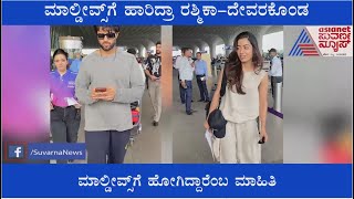 ಮಾಲ್ಡೀವ್ಸ್‌ಗೆ ಹಾರಿದ್ರಾ Rashmika - Vijay Deverakonda: ಇವರಿಬ್ಬರ ರೊಮ್ಯಾಂಟಿಕ್ ಲೈಫ್ ಬಗ್ಗೆ ಮತ್ತೆ ಗುಸು ಗುಸು